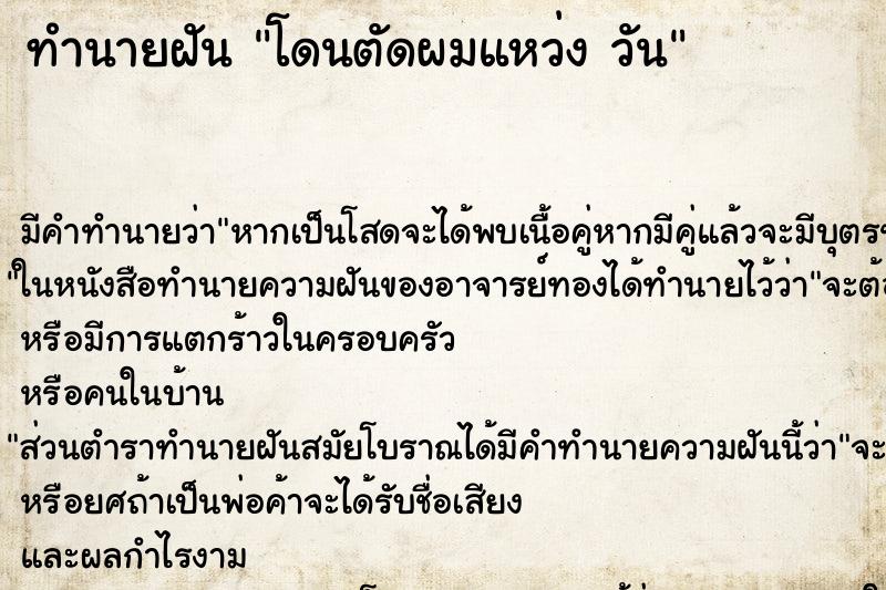 ทำนายฝัน โดนตัดผมแหว่ง วัน ทำนายฝัน โดนตัดผมแหว่ง วัน